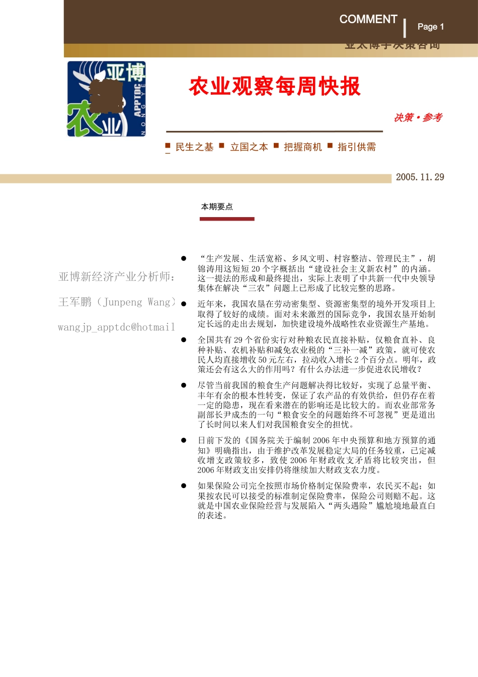 经济产业分析--农业观察（DOC 52页）_第1页