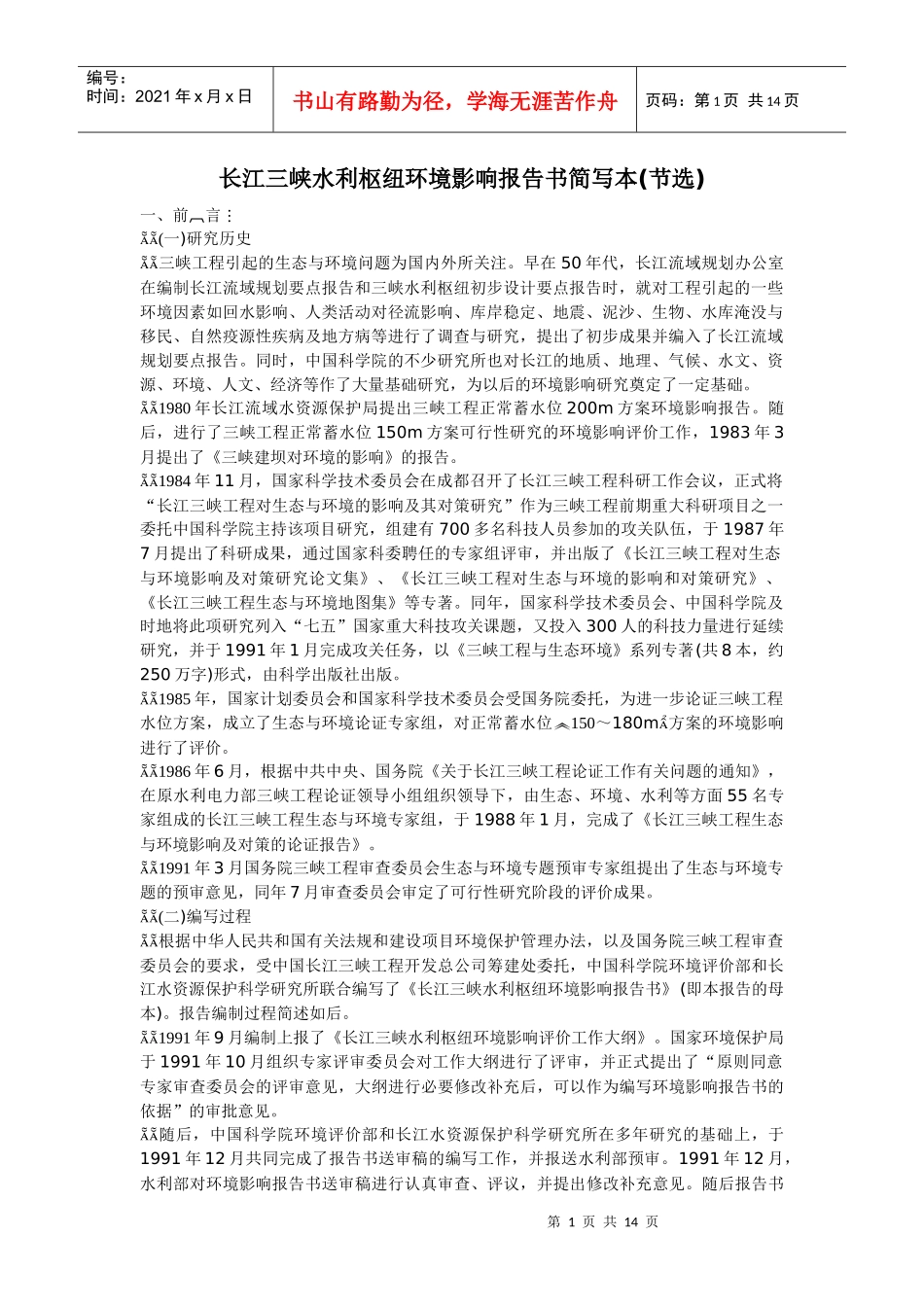 长江三峡水利枢纽环境影响报告书_第1页