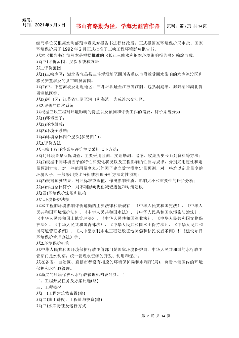 长江三峡水利枢纽环境影响报告书_第2页