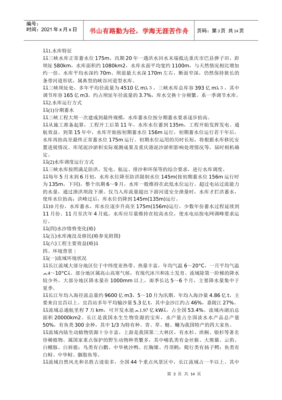 长江三峡水利枢纽环境影响报告书_第3页
