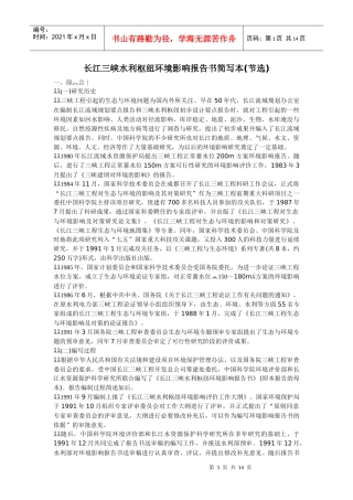 长江三峡水利枢纽环境影响报告书