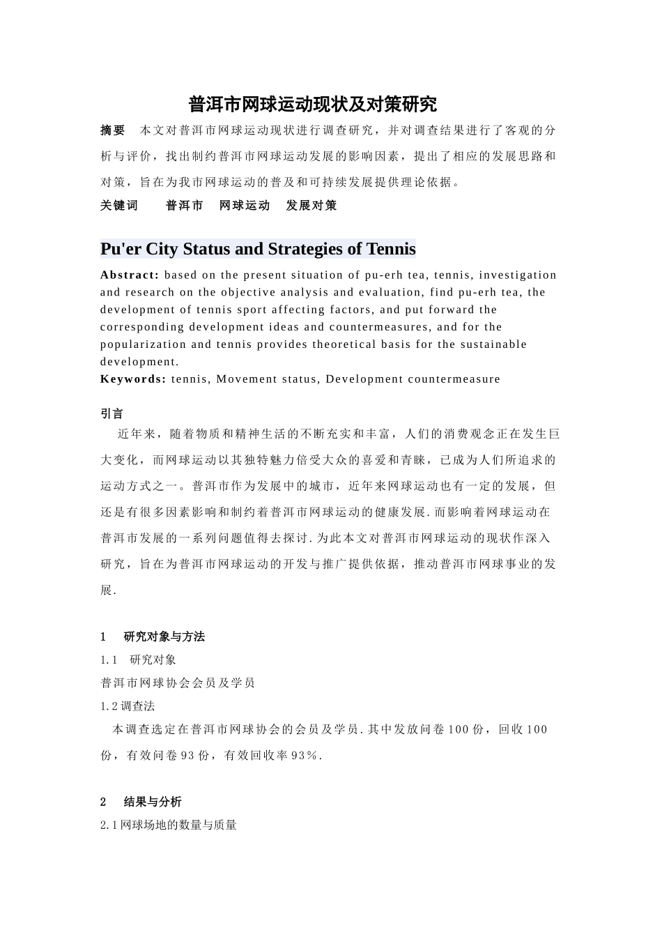 普洱市网球运动现状及对策研究_第1页