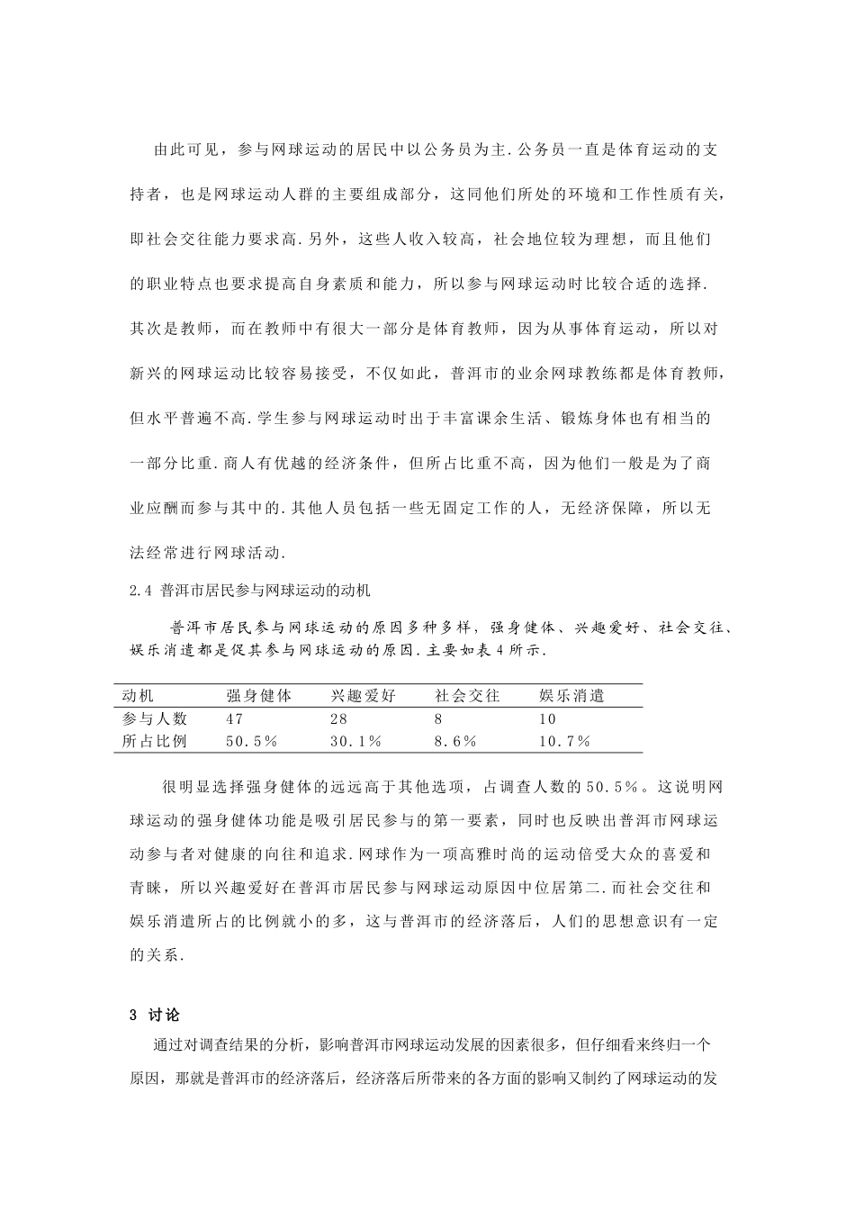 普洱市网球运动现状及对策研究_第3页
