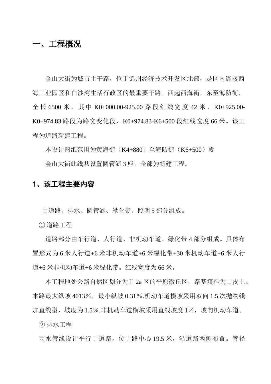 锦州经济技术开发区金山大街工程(黄海---海防)_第1页