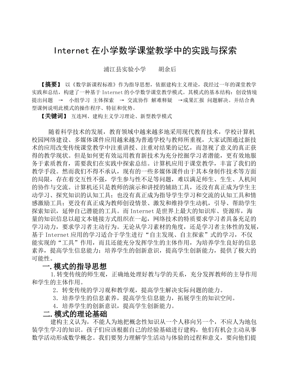 基于Internet的小学数学课堂教学的实践与探索_第1页