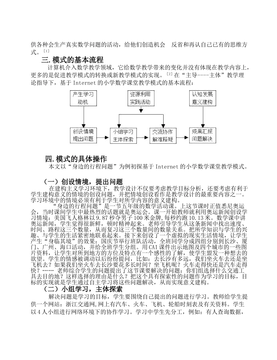 基于Internet的小学数学课堂教学的实践与探索_第2页