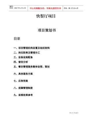餐饮项目策划书绝对实用(DOC48页)
