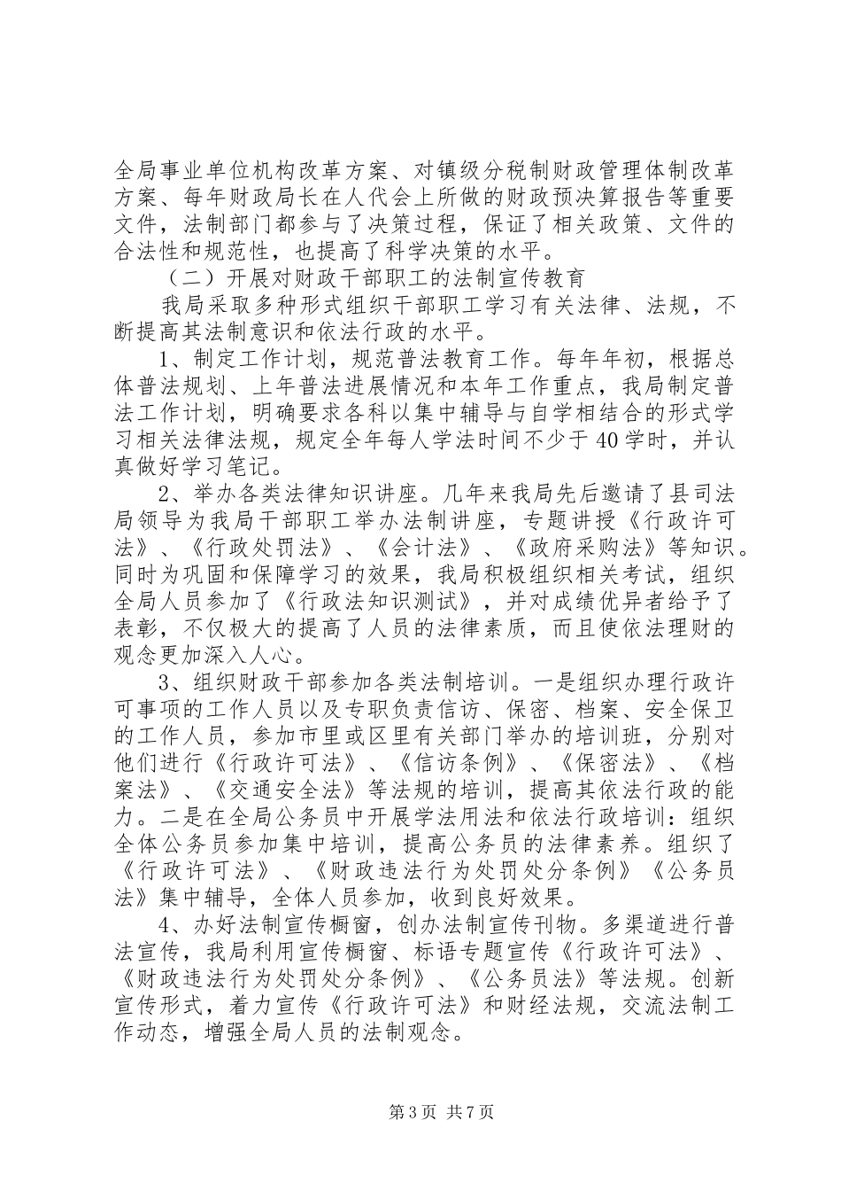 财政局法制宣传教育报告_第3页
