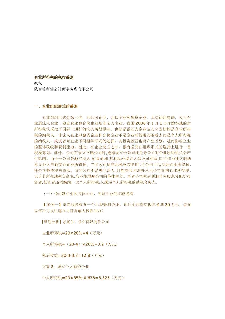 浅析企业所得税的税收筹划_第1页