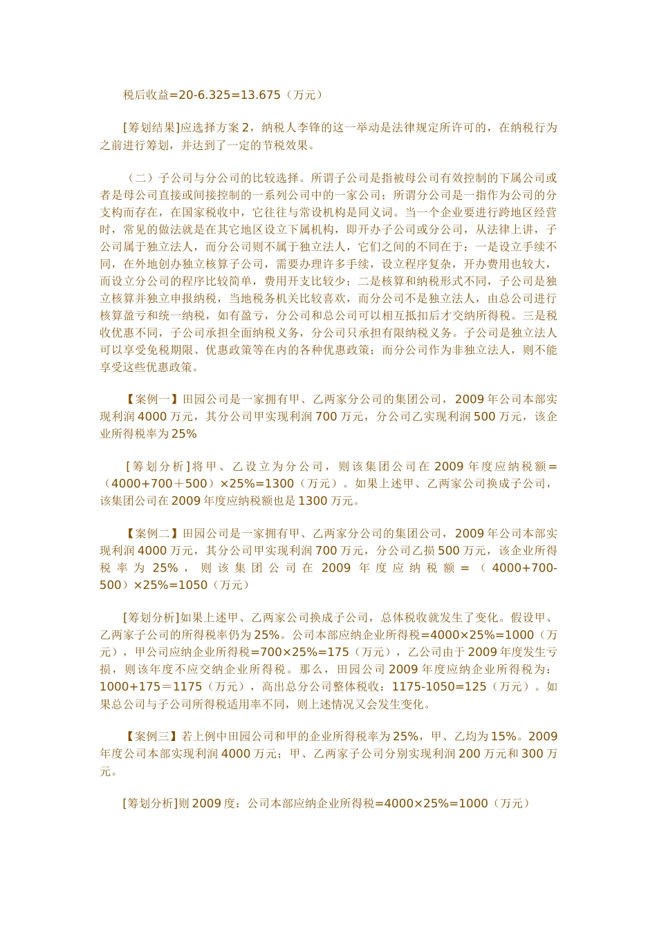 浅析企业所得税的税收筹划_第2页