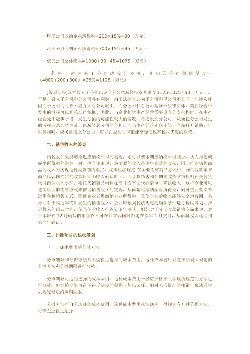 浅析企业所得税的税收筹划_第3页