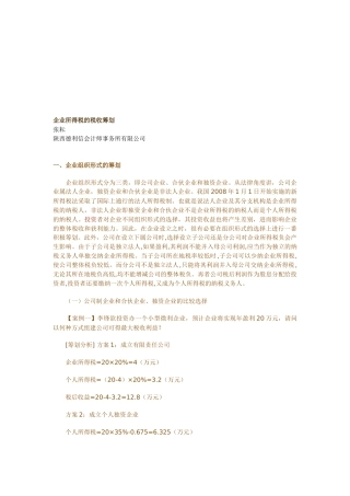 浅析企业所得税的税收筹划