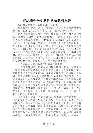 储运安全环保科副科长竞聘报告