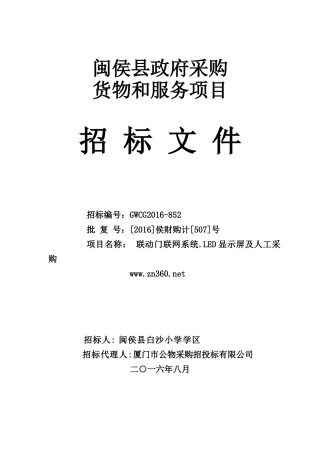联动门联网系统LED显示屏及人工采购