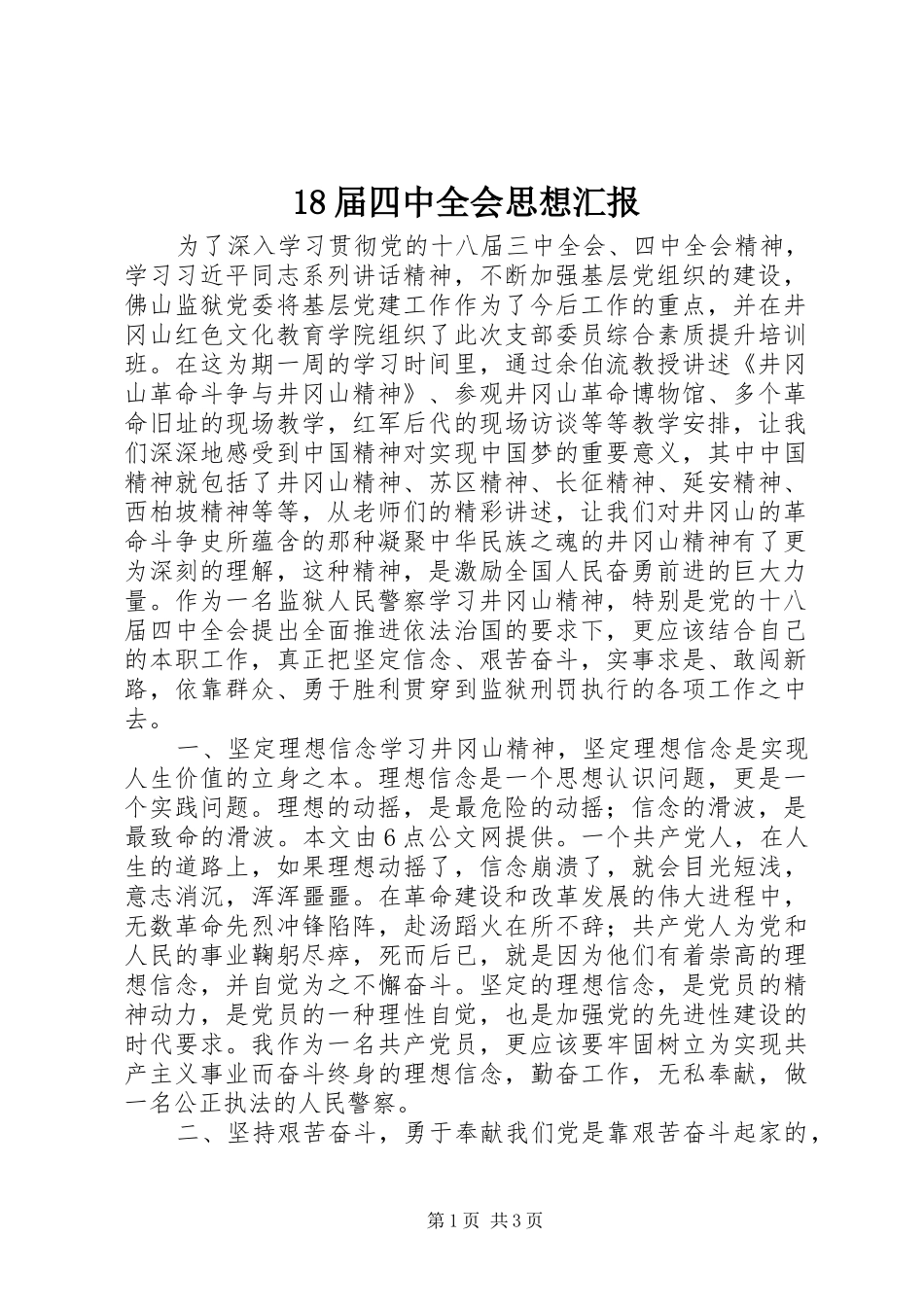 18届四中全会思想汇报_第1页