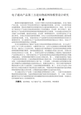 电子通讯产品第三方逆向物流网络模型设计研究