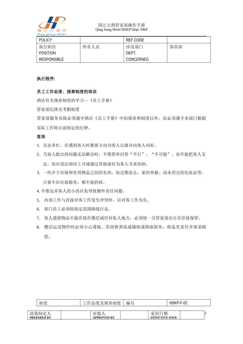 酒店管家部P_p_第2页