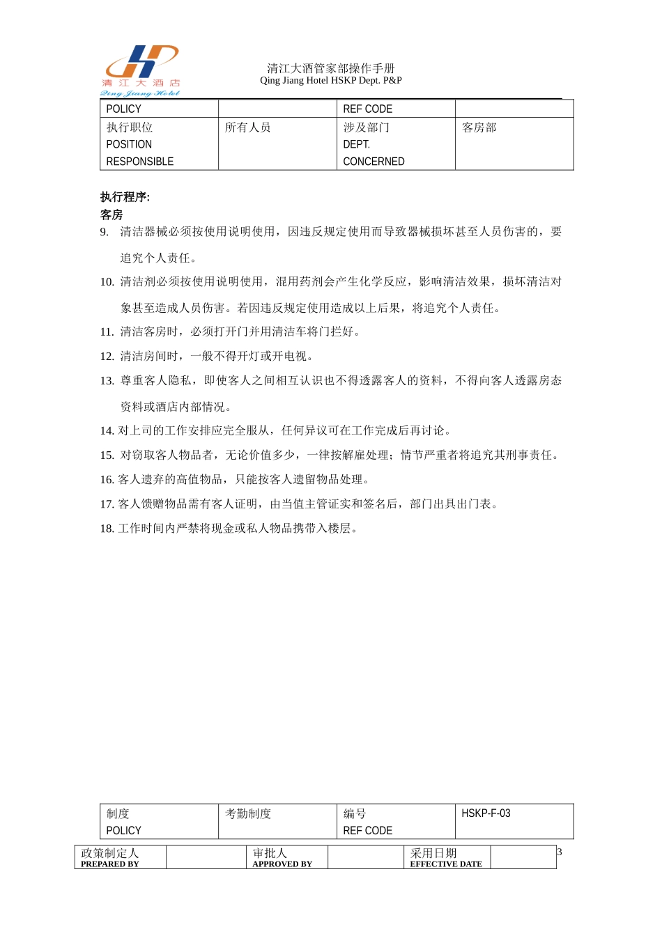 酒店管家部P_p_第3页