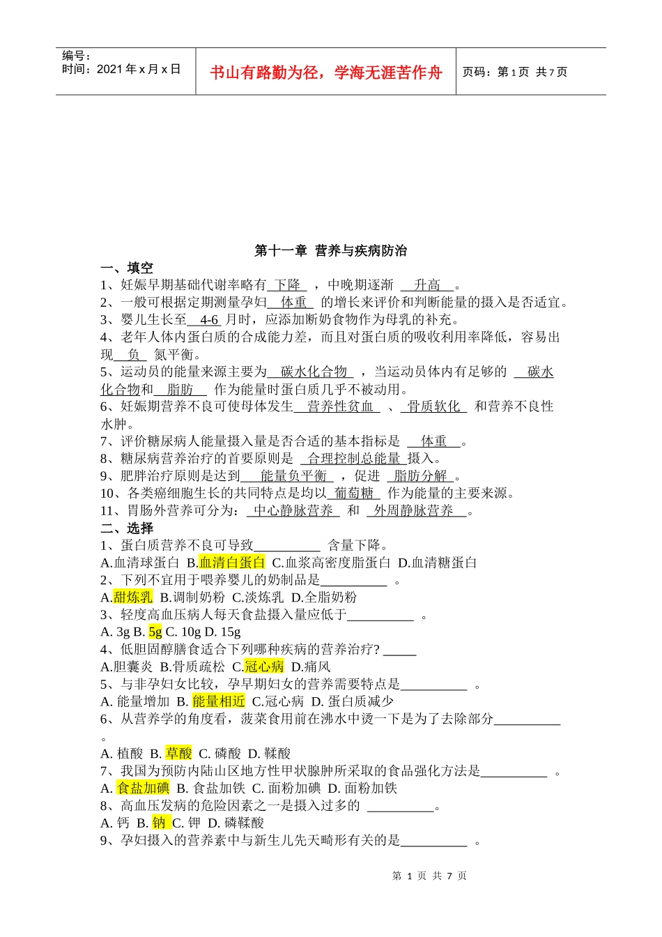 营养与疾病防治相关试题_第1页