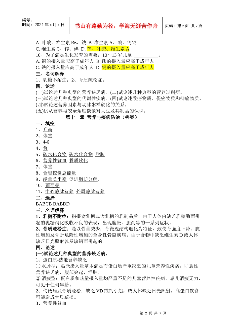 营养与疾病防治相关试题_第2页