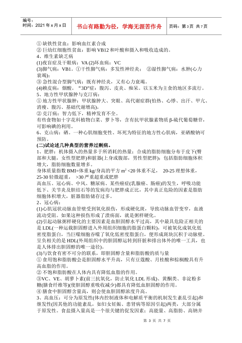 营养与疾病防治相关试题_第3页