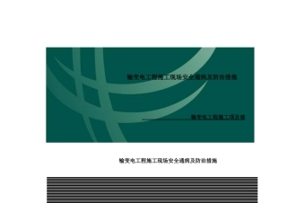 输变电工程施工现场安全通病及防治措施