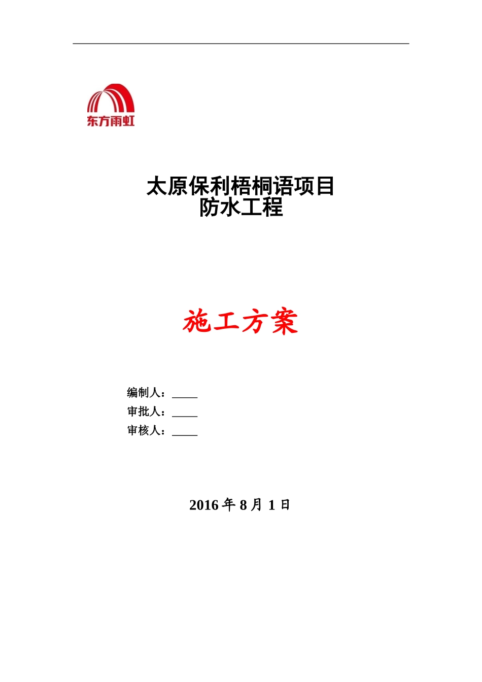 防水工程施工方案-2(DOC44页)_第1页