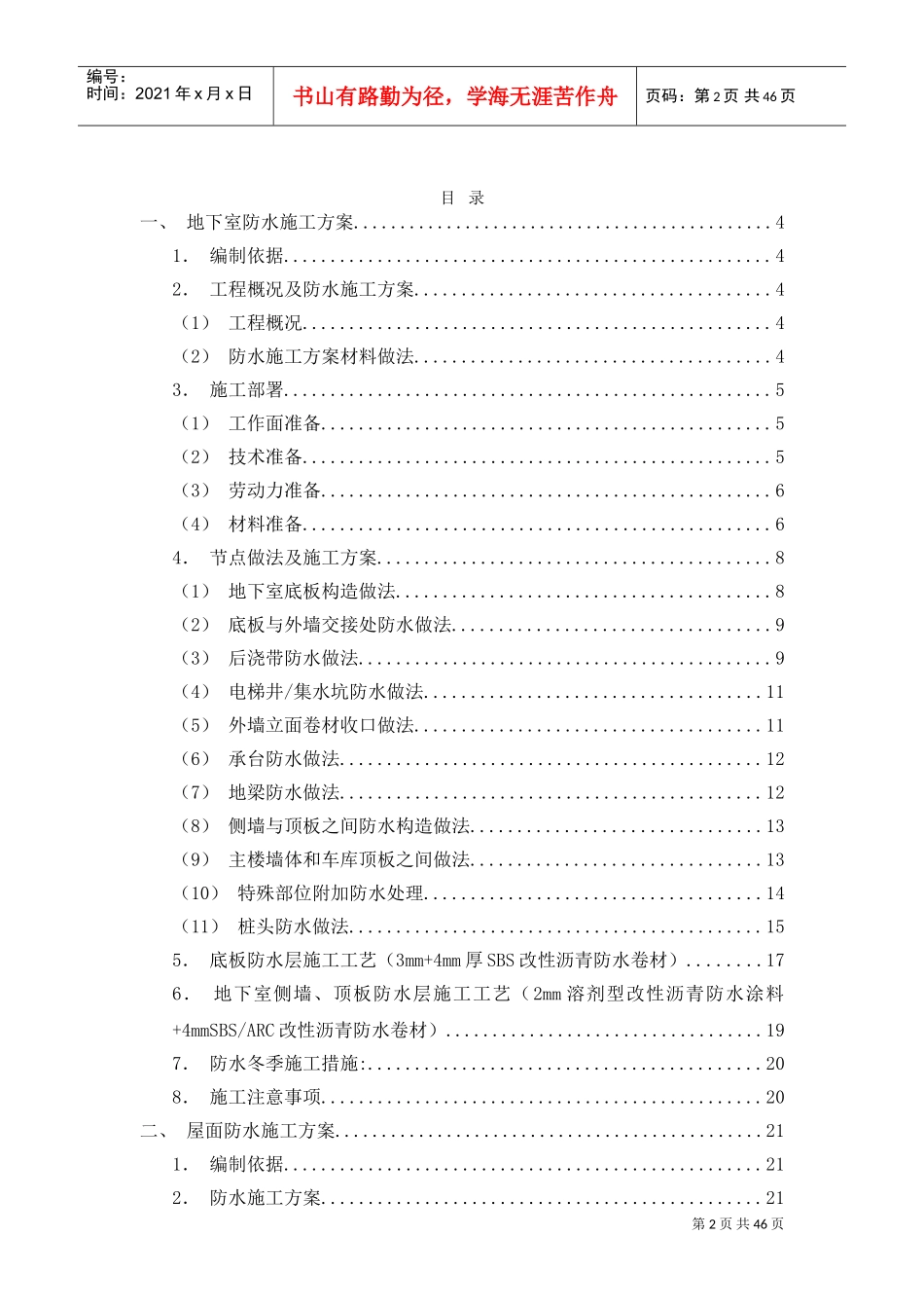 防水工程施工方案-2(DOC44页)_第2页