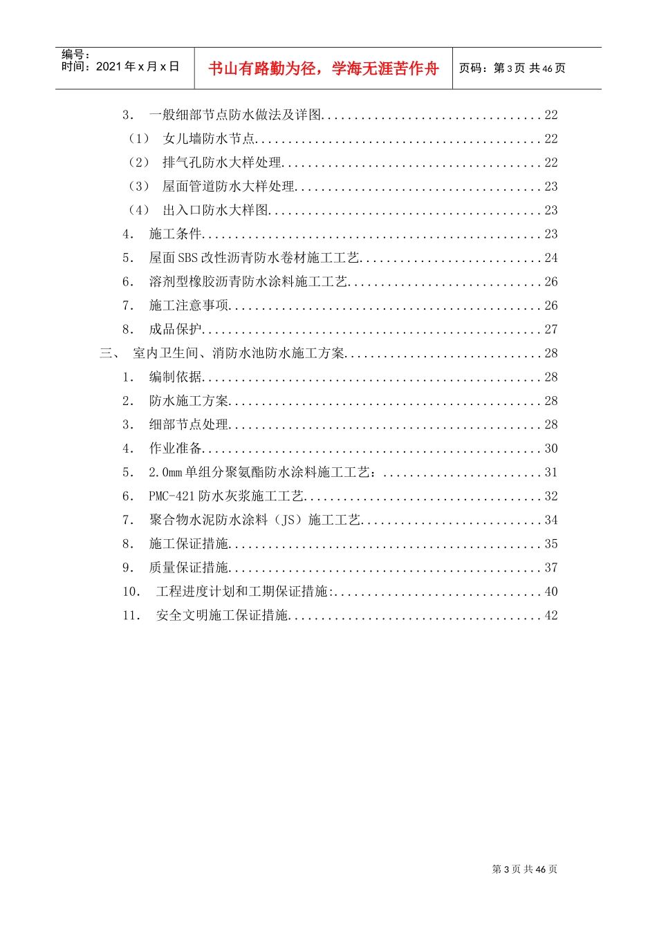 防水工程施工方案-2(DOC44页)_第3页