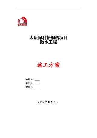 防水工程施工方案-2(DOC44页)