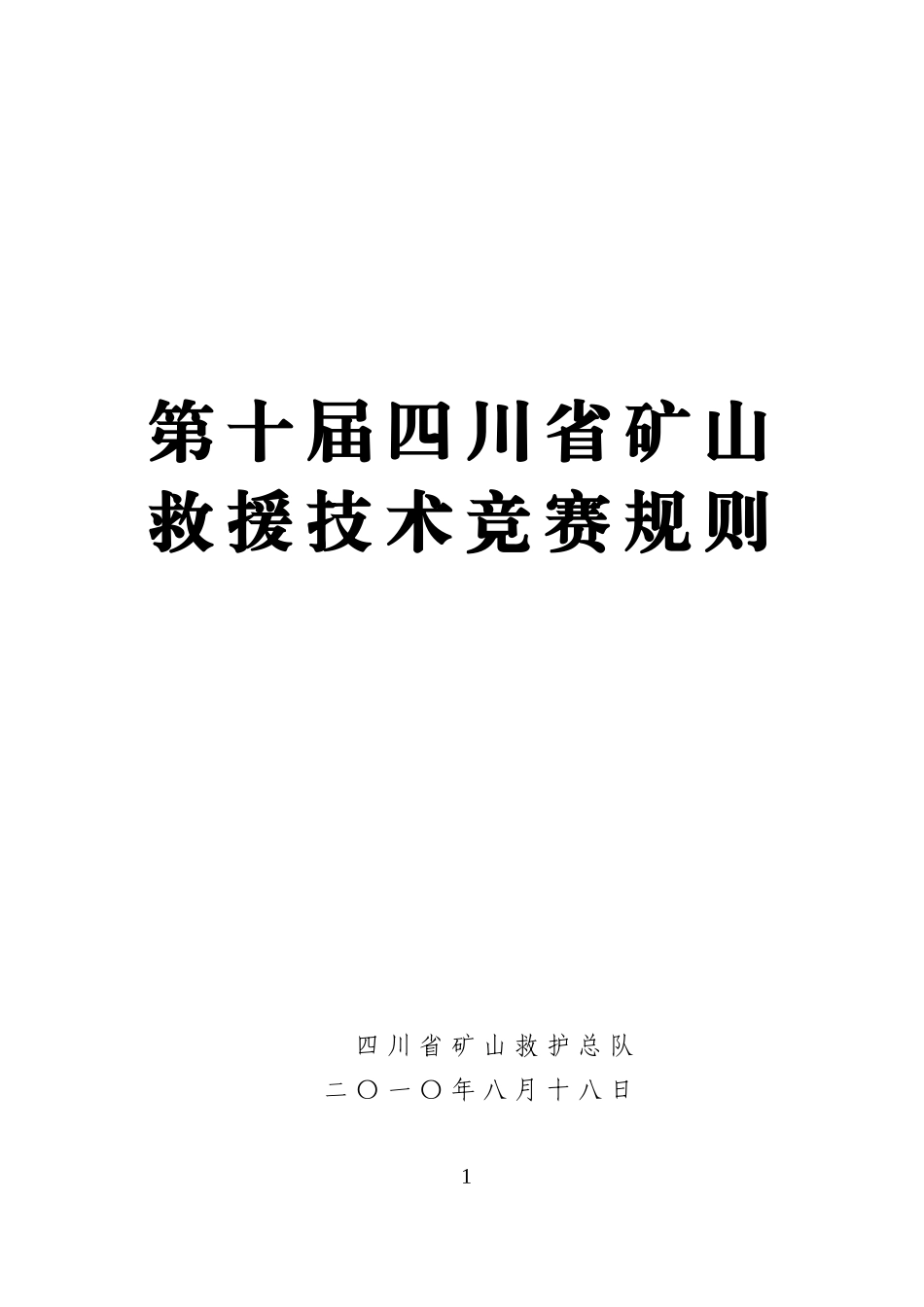 第十届四川救援技术竞赛规则doc-第八届四川省矿山救援单_第1页