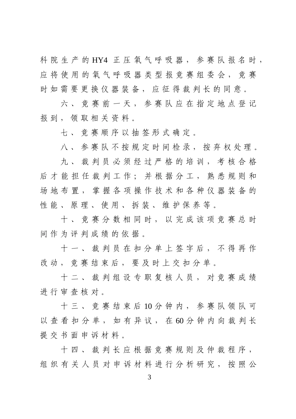 第十届四川救援技术竞赛规则doc-第八届四川省矿山救援单_第3页