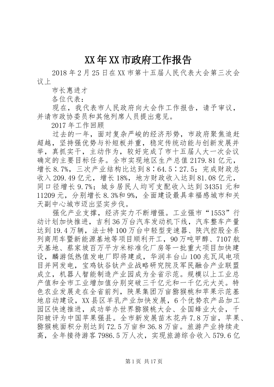 XX年XX市政府工作报告_3 (56)_第1页