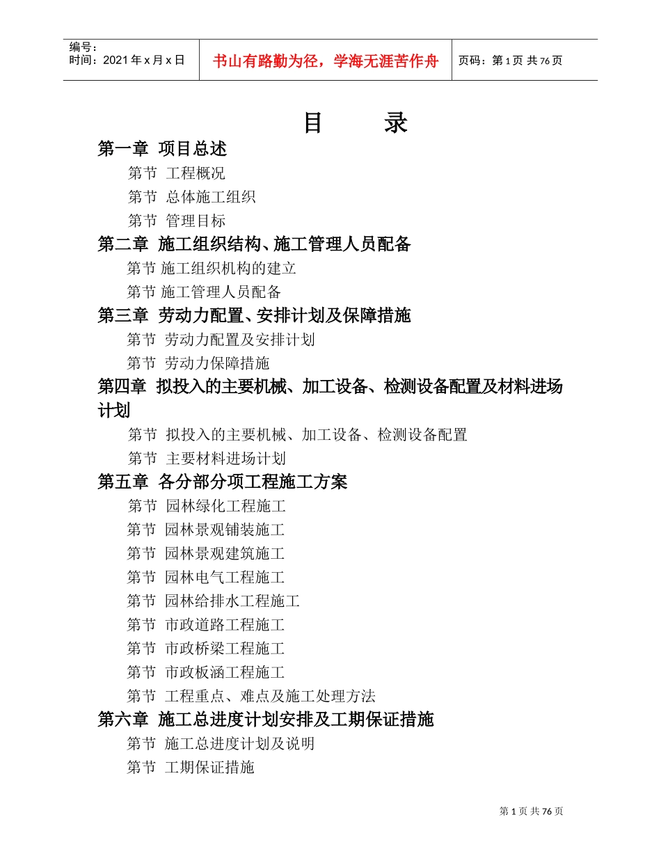 盐城市某宾馆景观施工组织设计(DOC86页)_第1页