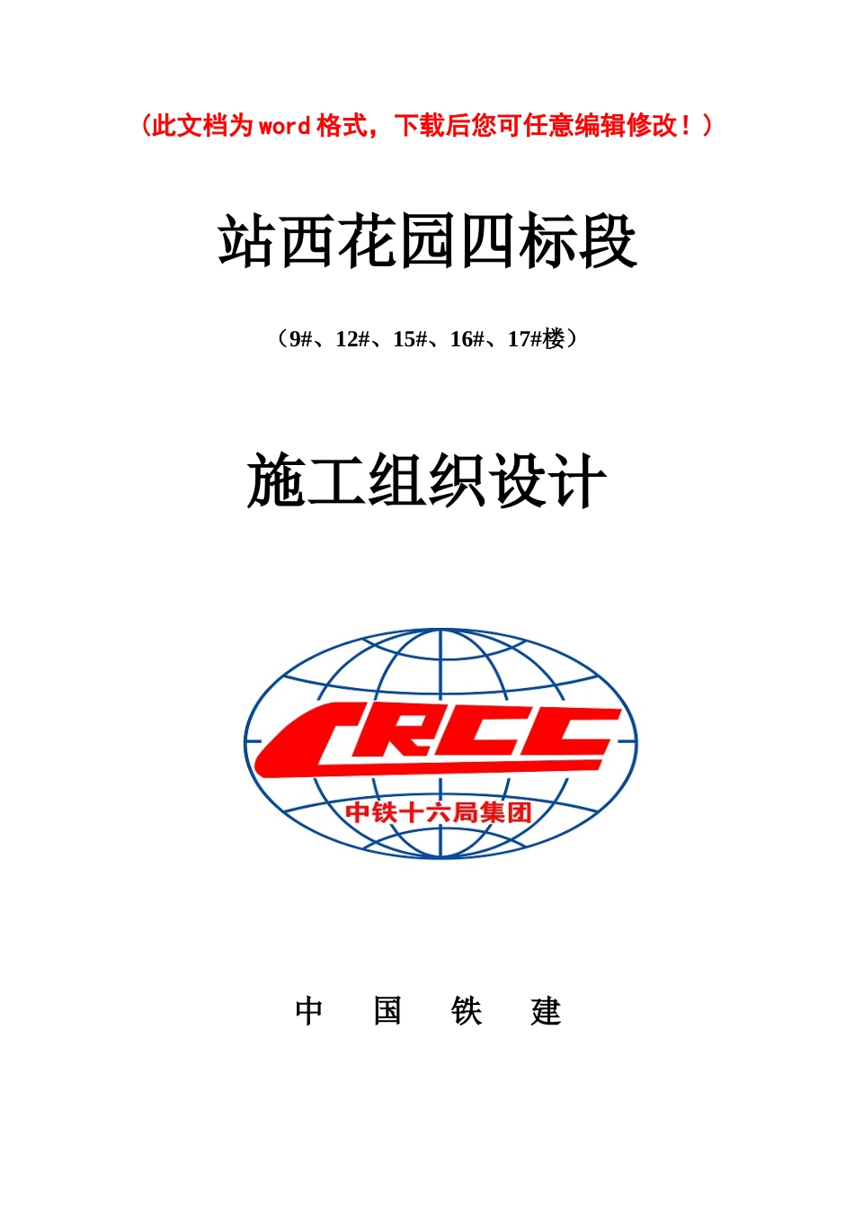 站西花园住宅楼施工组织设计完整版_第1页