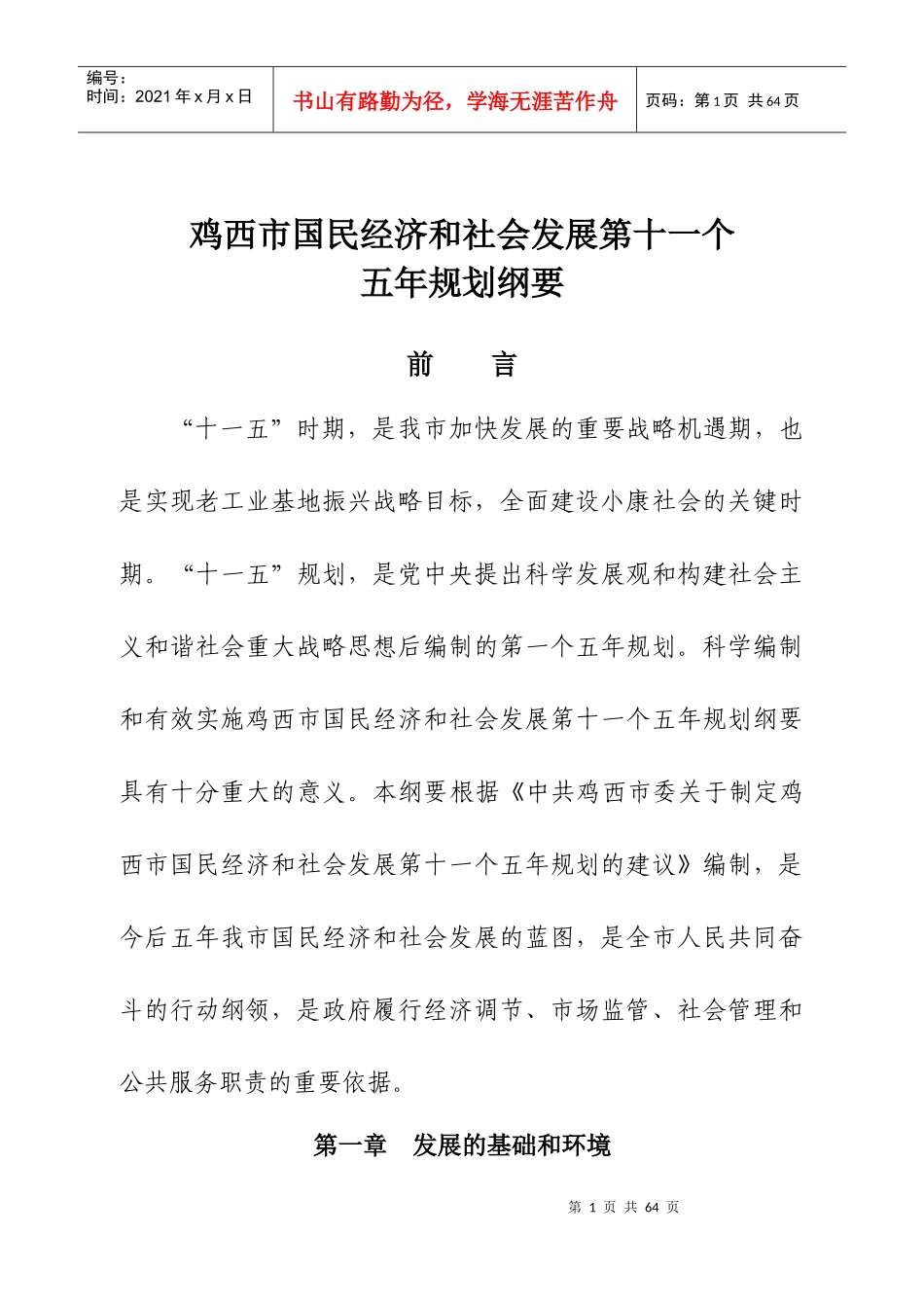 鸡西市国民经济和社会发展第十一个_第1页