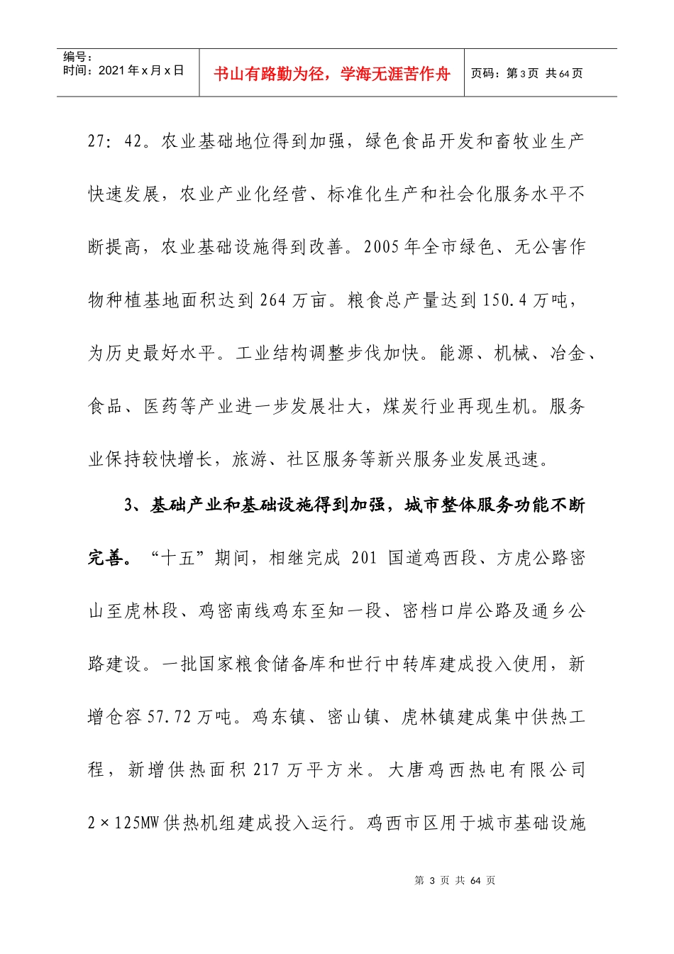 鸡西市国民经济和社会发展第十一个_第3页