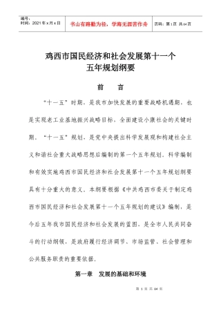 鸡西市国民经济和社会发展第十一个