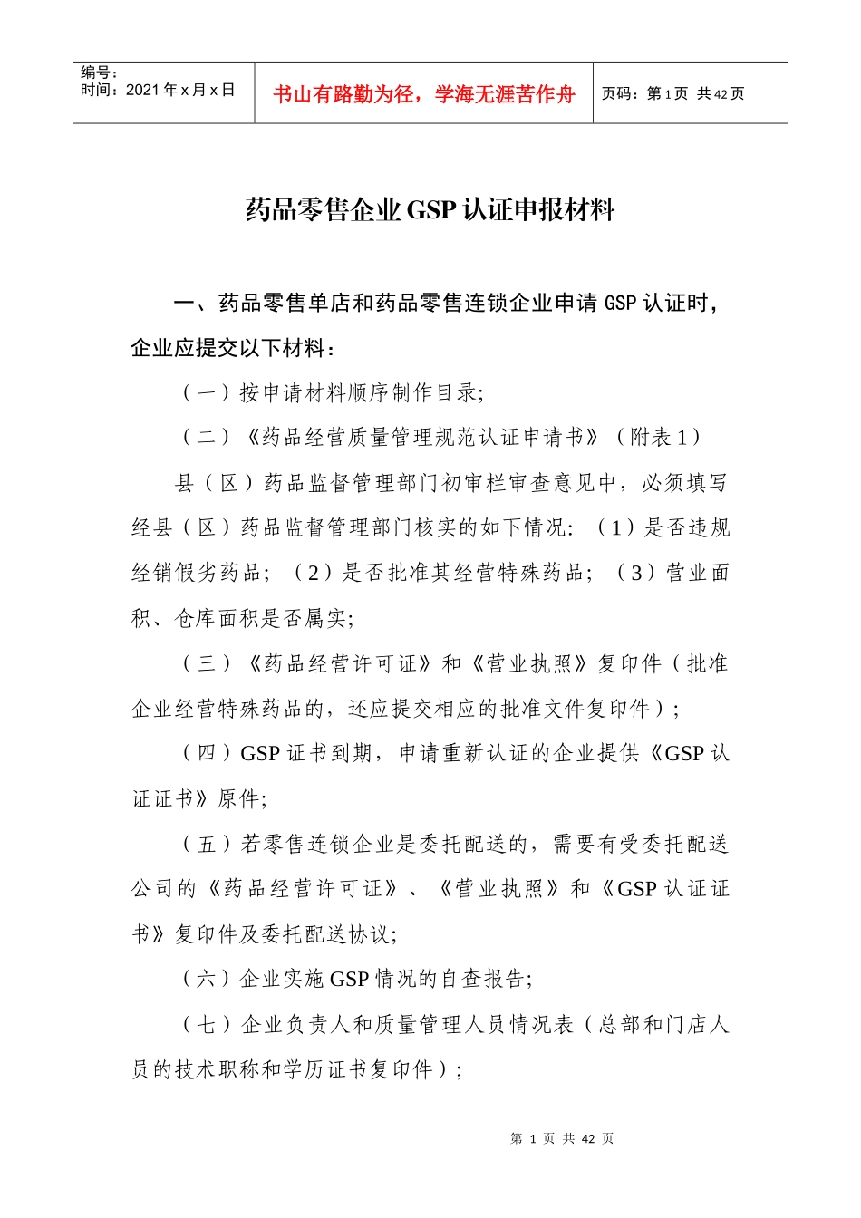 零售行业--《药品零售企业GSP认证申报材料》_第1页