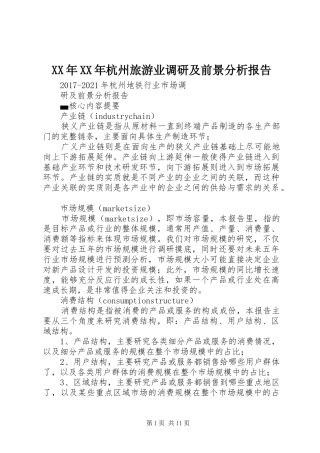 XX年XX年杭州旅游业调研及前景分析报告