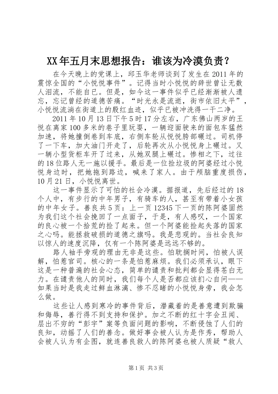 XX年五月末思想报告：谁该为冷漠负责？_第1页
