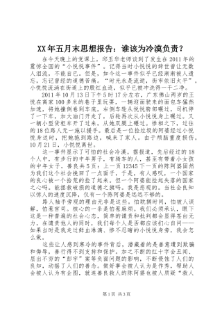 XX年五月末思想报告：谁该为冷漠负责？