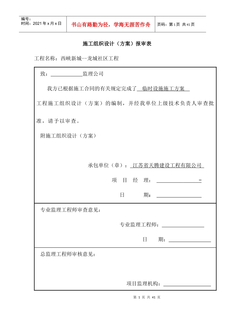 龙城社区工程安全专项方案（DOC39页）_第1页