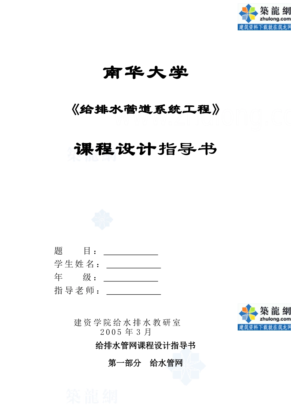 给排水管网课程设计指导书_secret_第1页