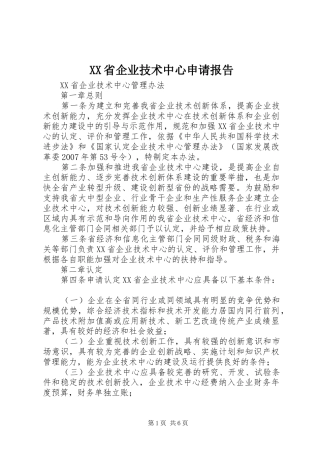 XX省企业技术中心申请报告