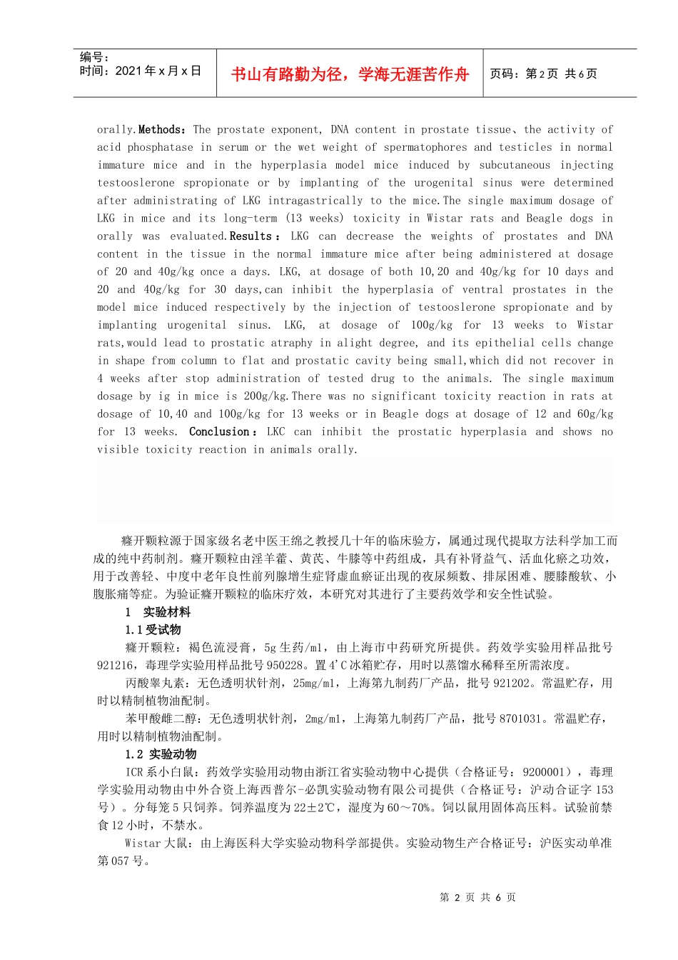 癃开颗粒抗前列腺增生的药理毒理研究_第2页