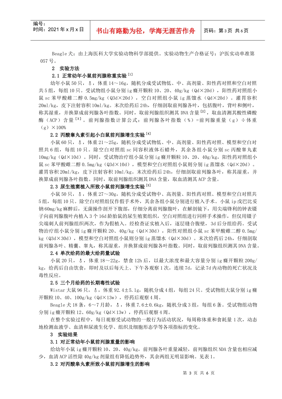 癃开颗粒抗前列腺增生的药理毒理研究_第3页
