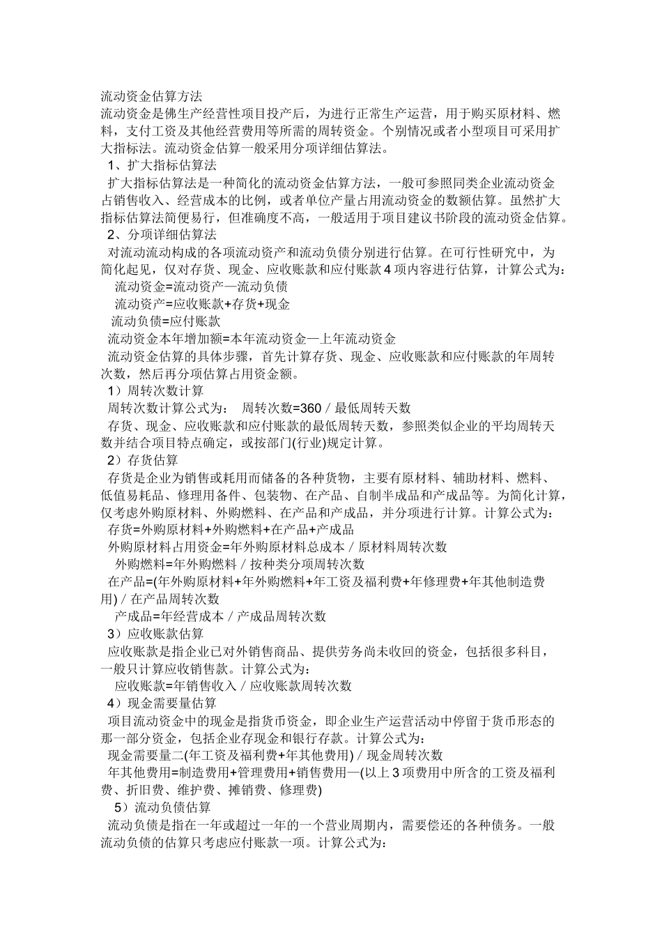 流动资金估算_第1页