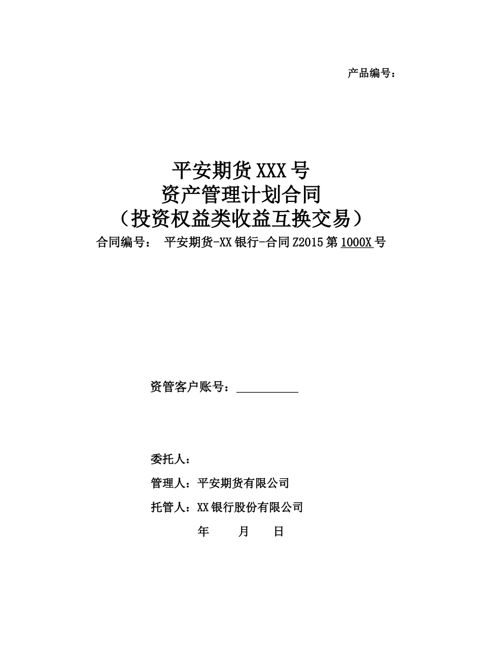 平安期货XX银行XXX号资产管理计划合同(收益互换)_第1页