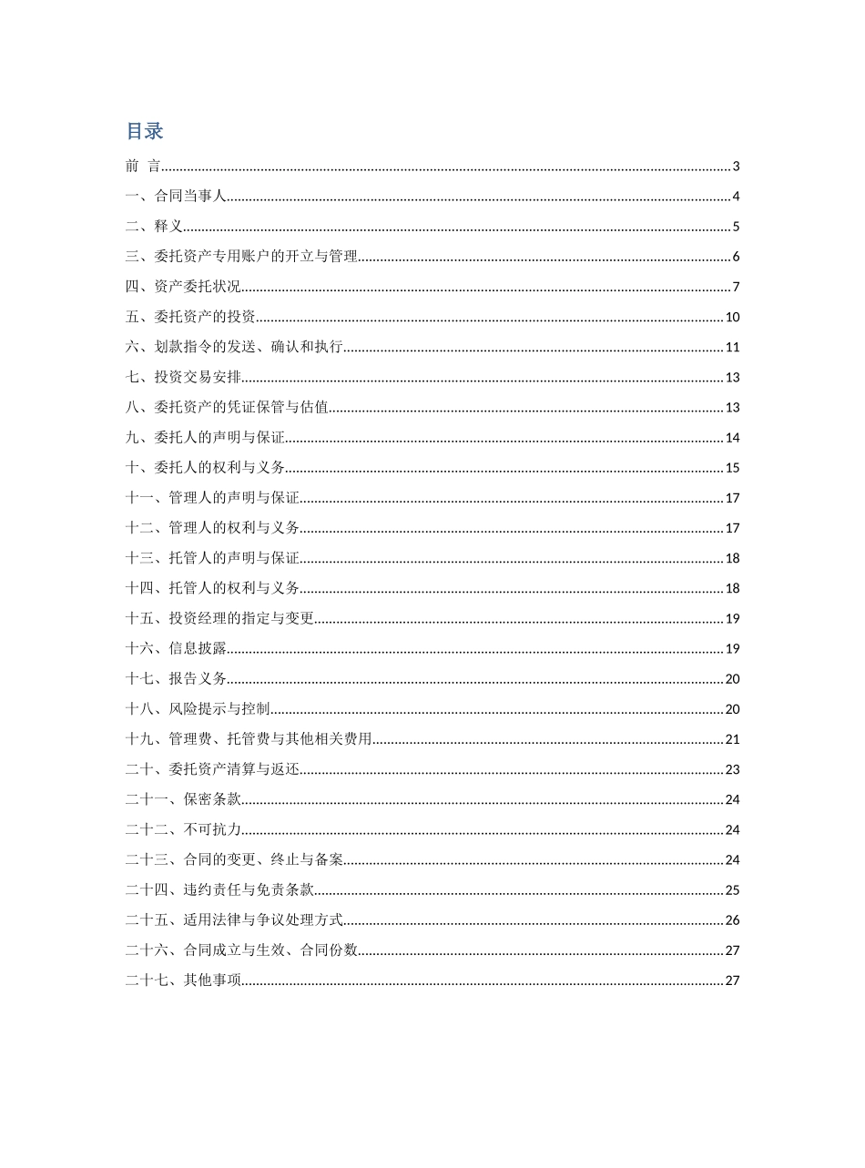平安期货XX银行XXX号资产管理计划合同(收益互换)_第2页
